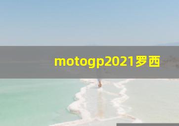 motogp2021罗西