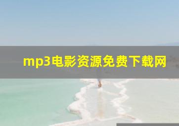 mp3电影资源免费下载网