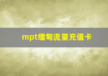 mpt缅甸流量充值卡