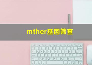 mther基因筛查