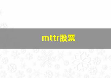 mttr股票