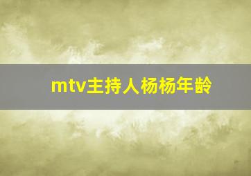 mtv主持人杨杨年龄