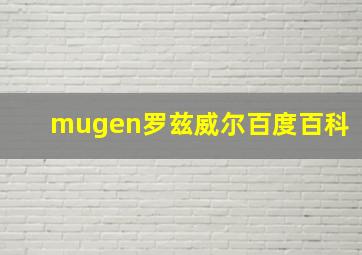 mugen罗兹威尔百度百科