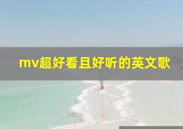 mv超好看且好听的英文歌