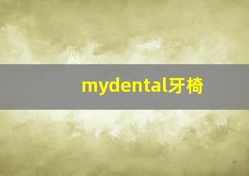 mydental牙椅