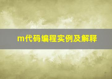 m代码编程实例及解释