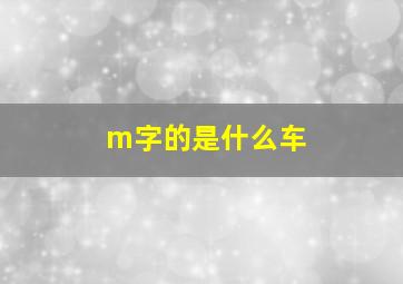 m字的是什么车