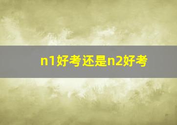 n1好考还是n2好考