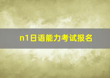 n1日语能力考试报名