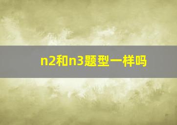 n2和n3题型一样吗