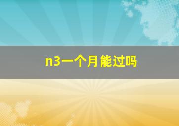 n3一个月能过吗