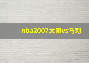 nba2007太阳vs马刺