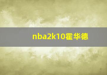 nba2k10霍华德