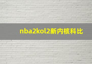 nba2kol2新内核科比