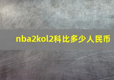 nba2kol2科比多少人民币