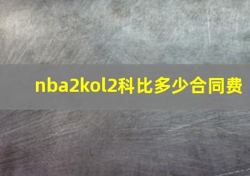 nba2kol2科比多少合同费