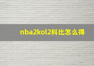 nba2kol2科比怎么得