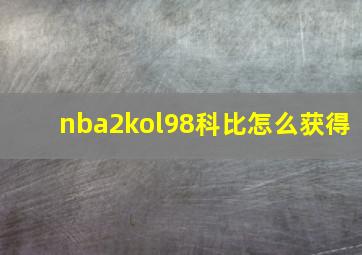 nba2kol98科比怎么获得