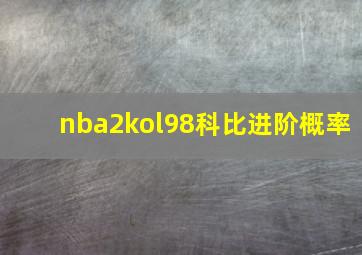 nba2kol98科比进阶概率