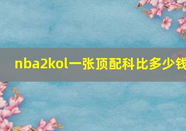 nba2kol一张顶配科比多少钱