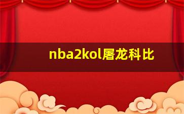 nba2kol屠龙科比