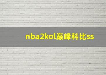 nba2kol巅峰科比ss