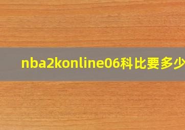 nba2konline06科比要多少钱