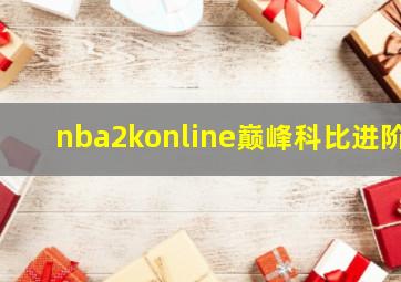 nba2konline巅峰科比进阶