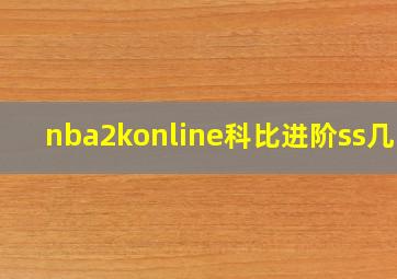 nba2konline科比进阶ss几率