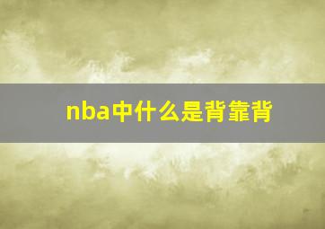 nba中什么是背靠背