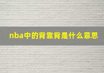 nba中的背靠背是什么意思