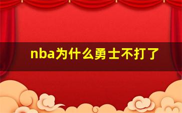 nba为什么勇士不打了