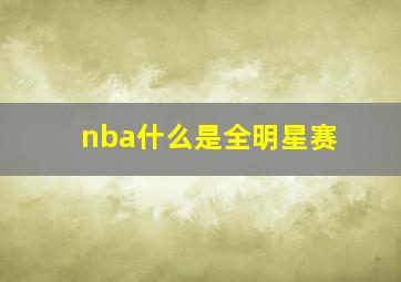 nba什么是全明星赛