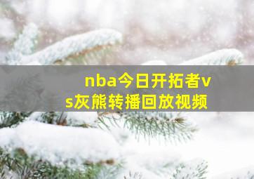 nba今日开拓者vs灰熊转播回放视频