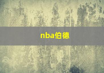 nba伯德