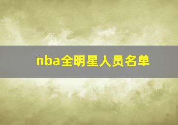 nba全明星人员名单