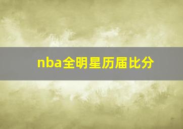 nba全明星历届比分