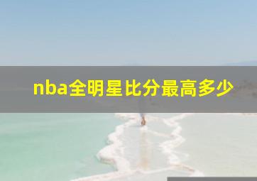 nba全明星比分最高多少