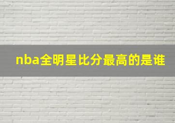 nba全明星比分最高的是谁