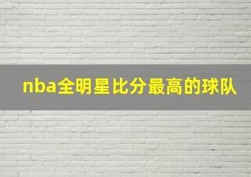 nba全明星比分最高的球队