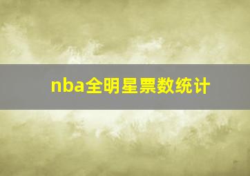 nba全明星票数统计