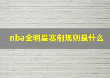 nba全明星赛制规则是什么