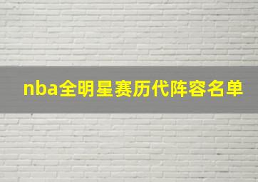 nba全明星赛历代阵容名单