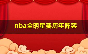 nba全明星赛历年阵容