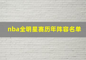 nba全明星赛历年阵容名单