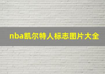 nba凯尔特人标志图片大全