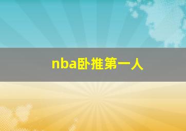 nba卧推第一人