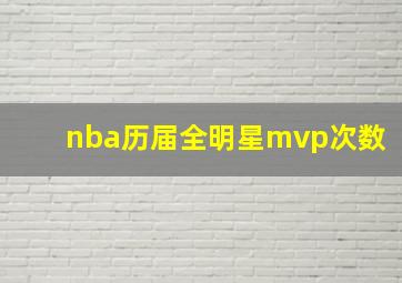 nba历届全明星mvp次数