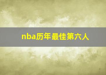 nba历年最佳第六人