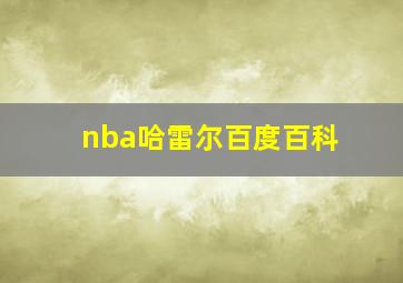 nba哈雷尔百度百科